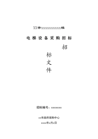 电梯设备采购招标文件范本