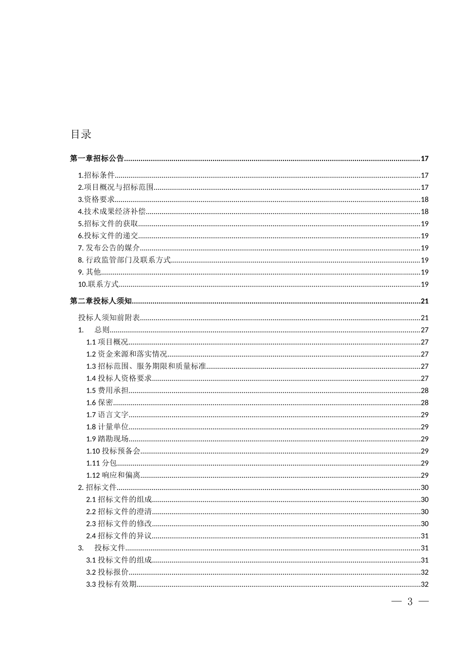 房建市政项目全过程工程咨询招标文件示范文本（2020年_第3页