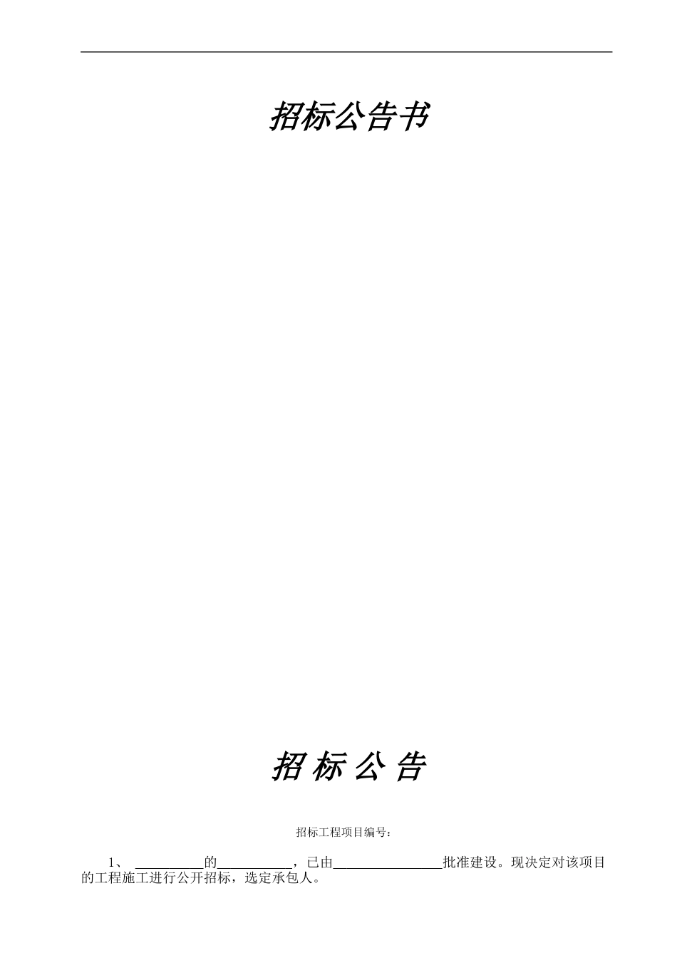 工程招标公告范本_第1页