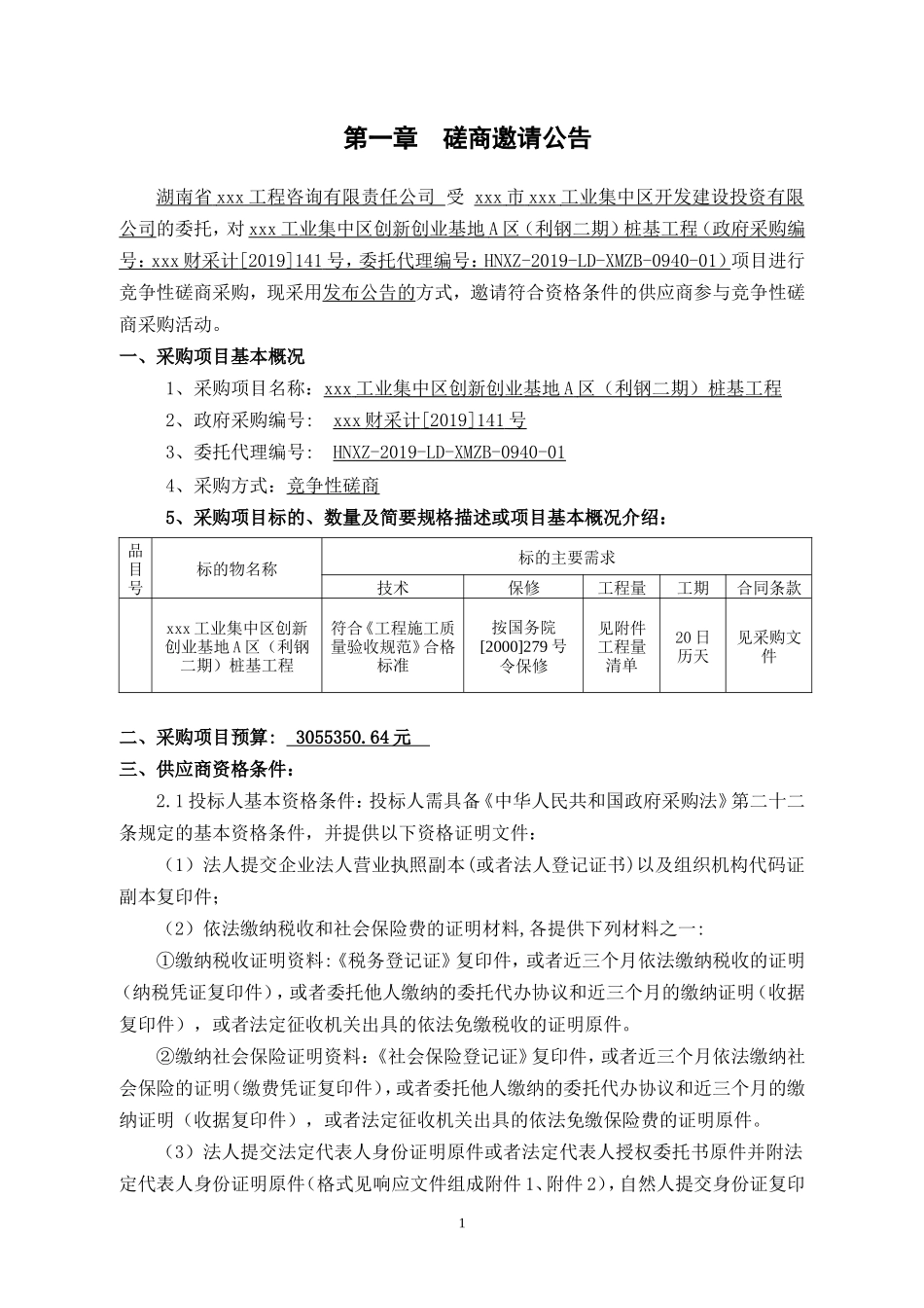 工业集中区创新创业基地A区（二期）桩基工程招标书_第3页