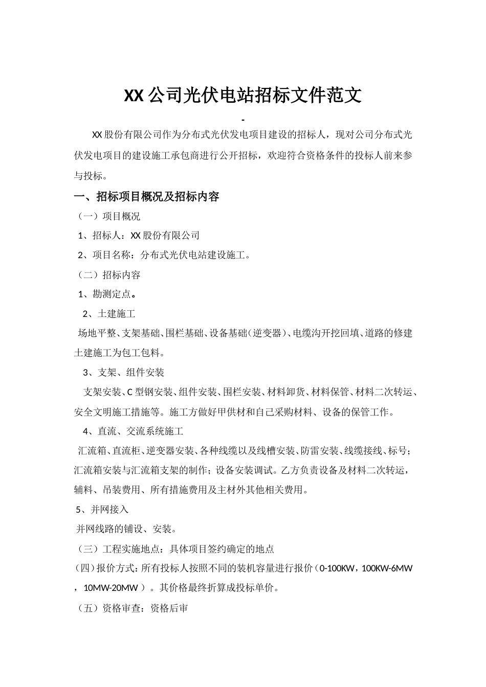 光伏电站项目招标文件范文_第1页