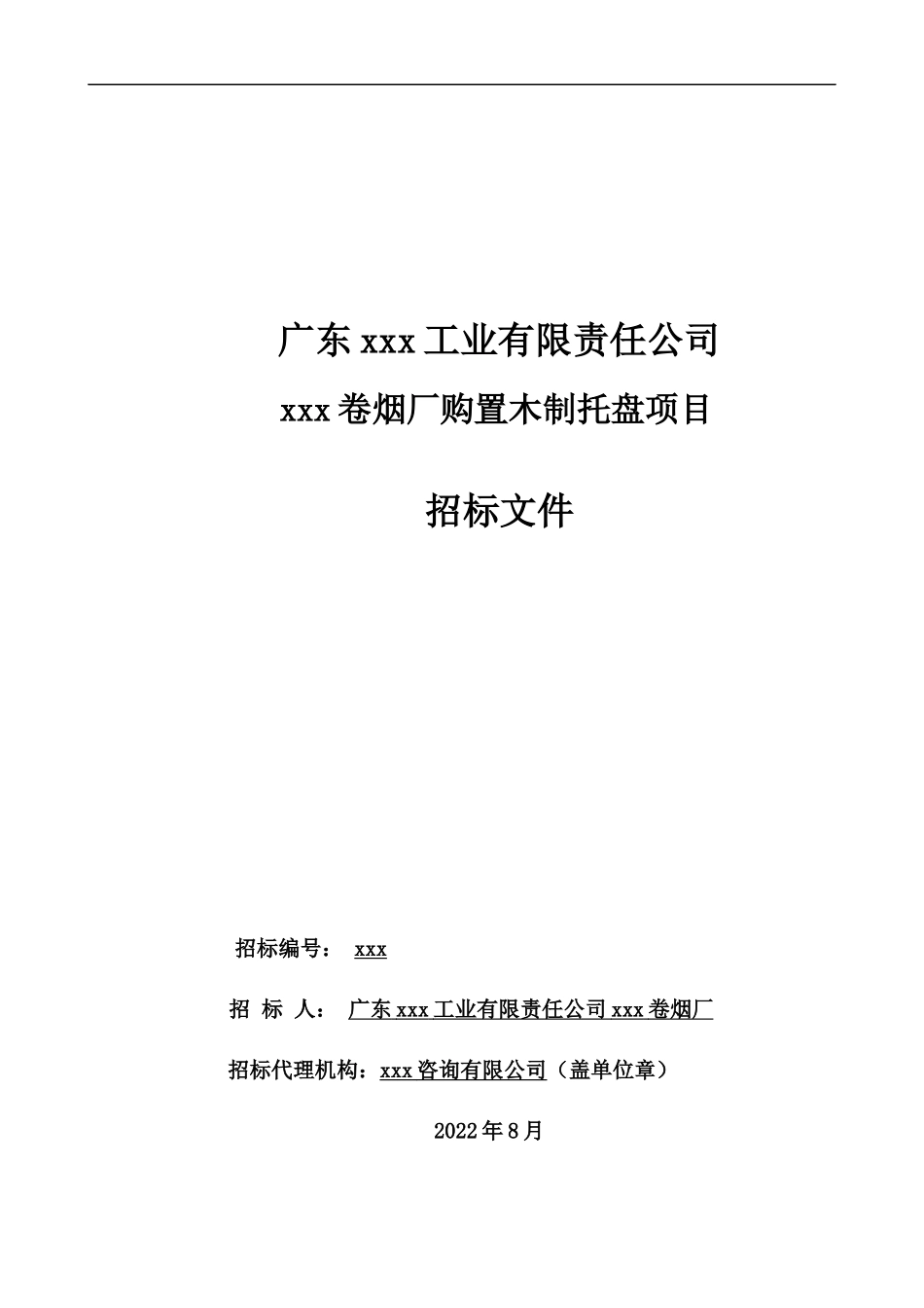 广东某卷烟厂购置木制托盘项目-招标文件(1)_第1页