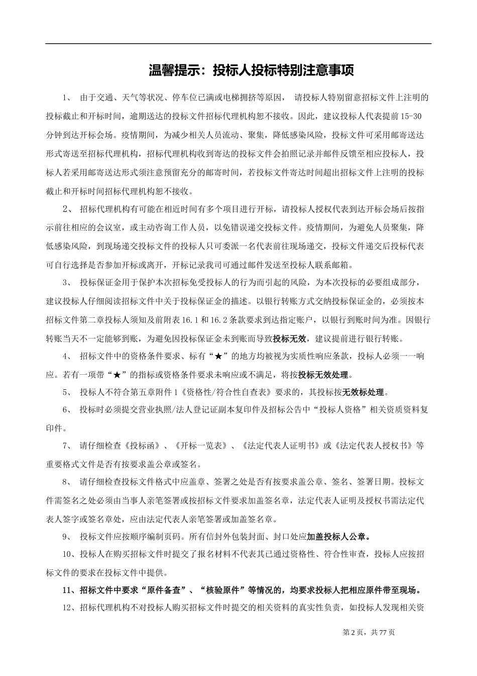 广东某卷烟厂购置木制托盘项目-招标文件(1)_第2页
