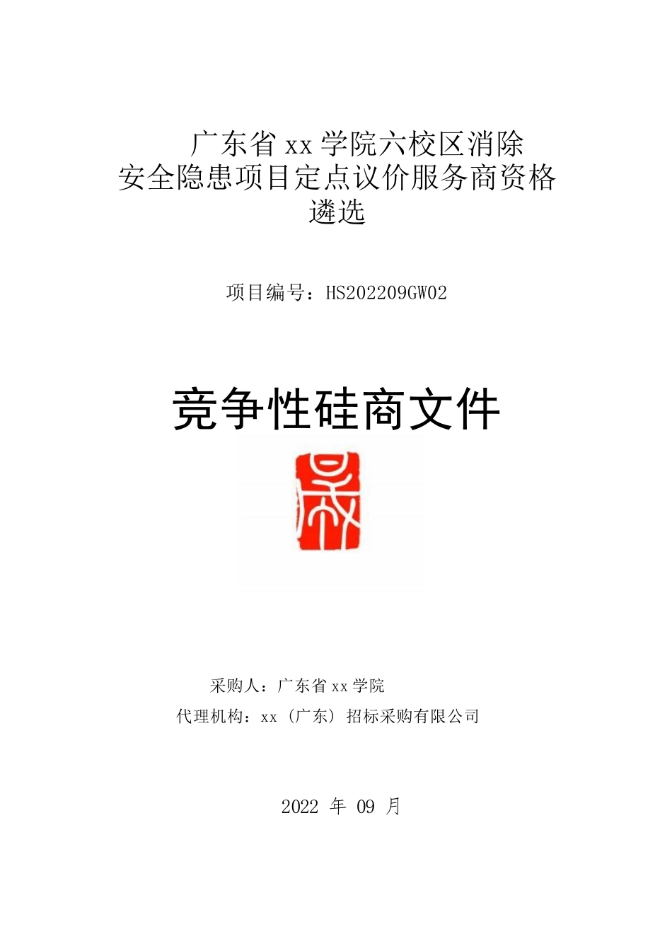 广东某学院区消除安全隐患项目定点议价服务商资格竞争性磋商文件(定稿）2022-09-02_第1页