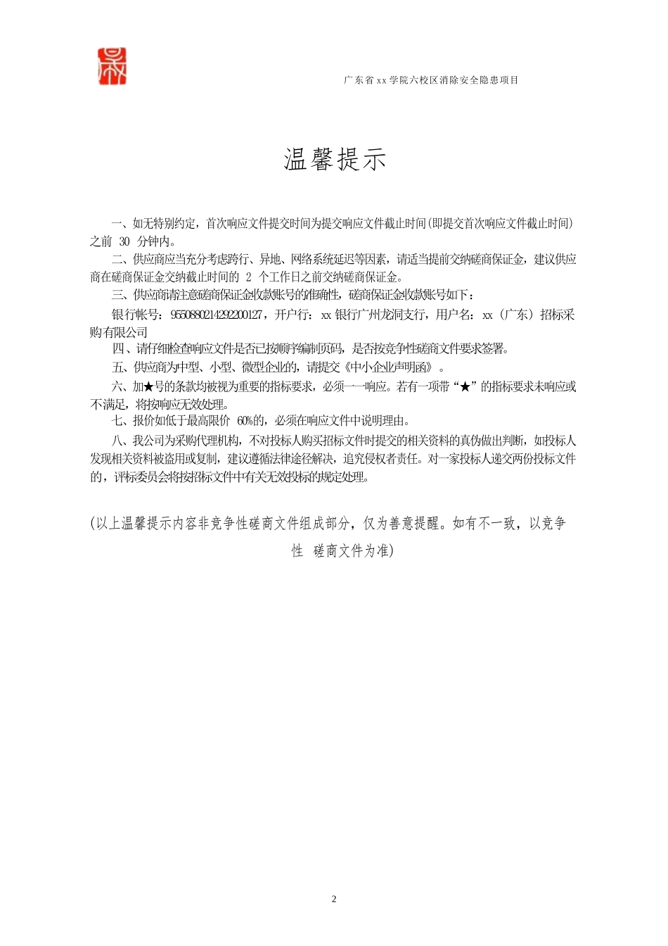 广东某学院区消除安全隐患项目定点议价服务商资格竞争性磋商文件(定稿）2022-09-02_第2页