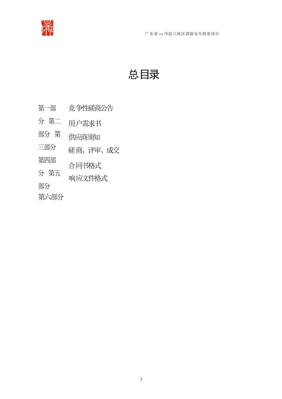 广东某学院区消除安全隐患项目定点议价服务商资格竞争性磋商文件(定稿）2022-09-02_第3页