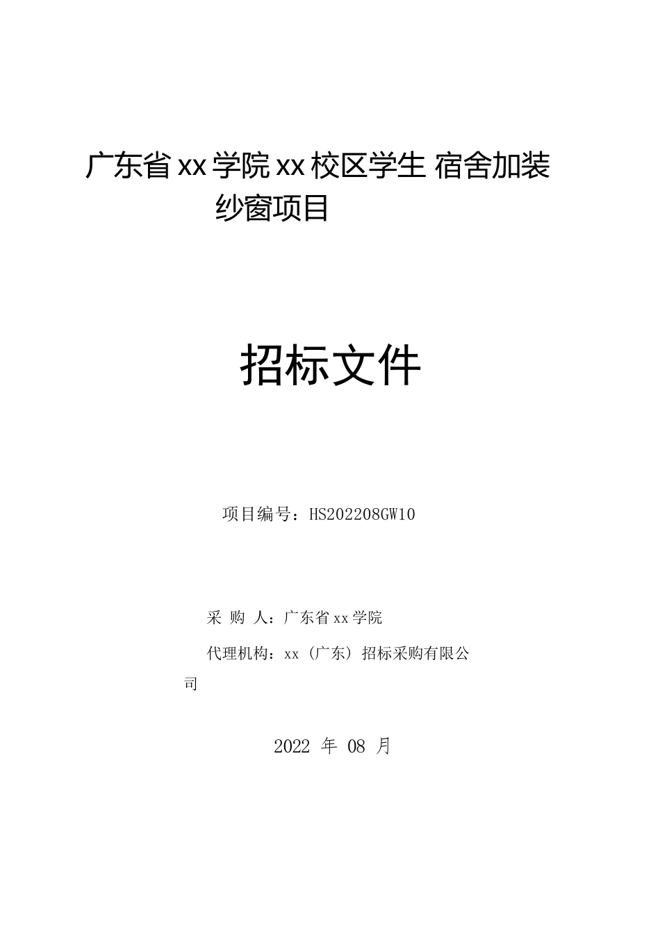 广东某学院校区学生宿舍加装纱窗项目招标文件_第1页