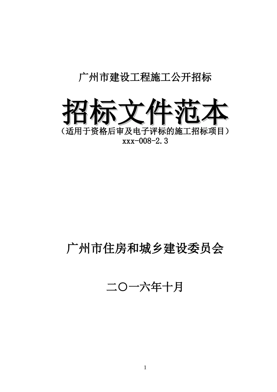 广州市建设工程施工公开招标范本_第1页