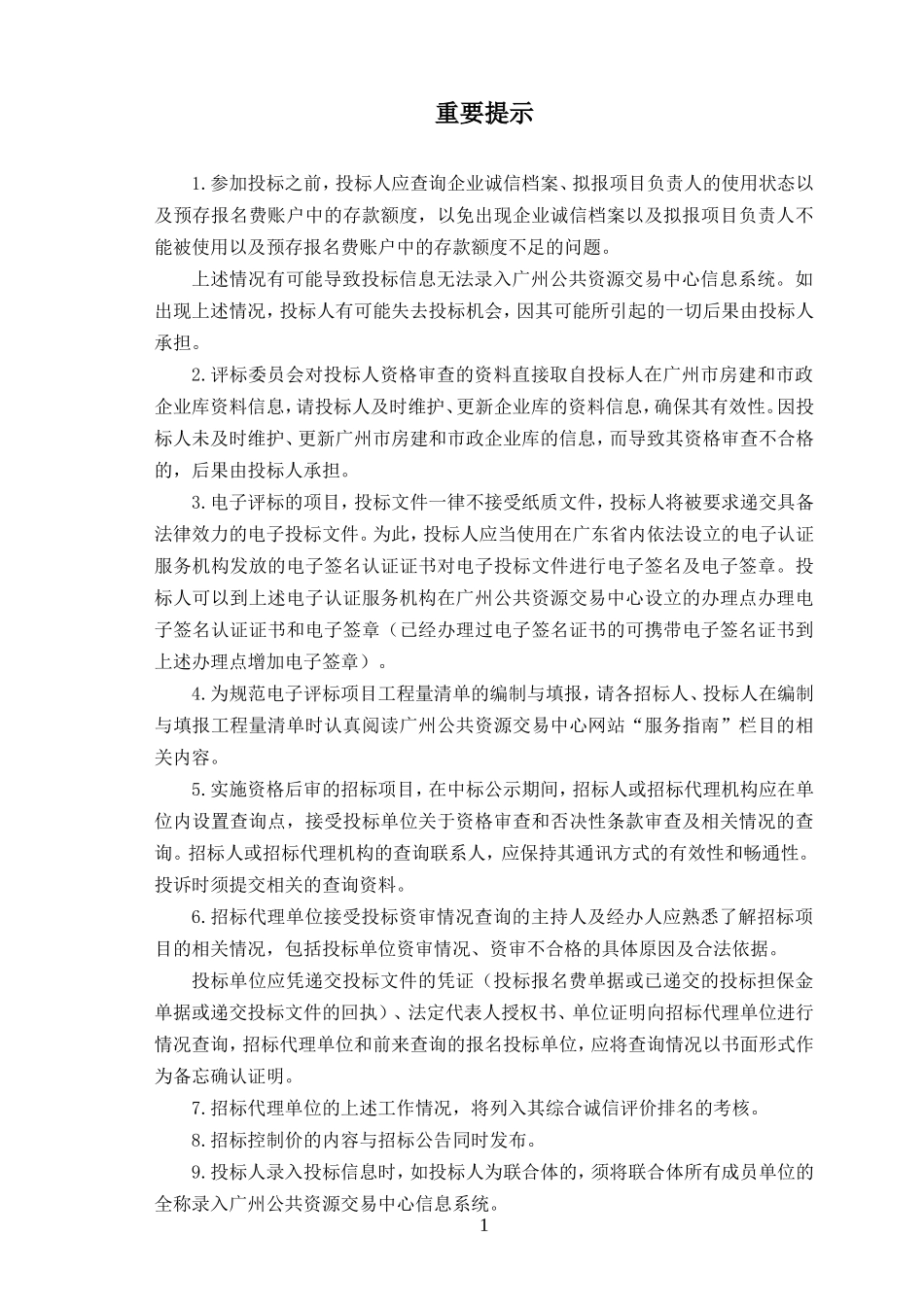 广州市建设工程施工公开招标范本_第2页