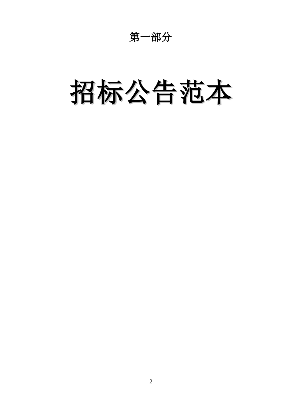 广州市建设工程施工公开招标范本_第3页