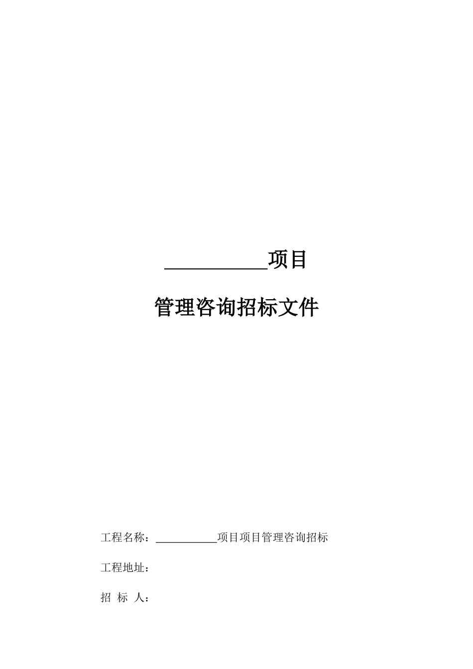 建筑工程项目管理咨询招标（范本）_第1页