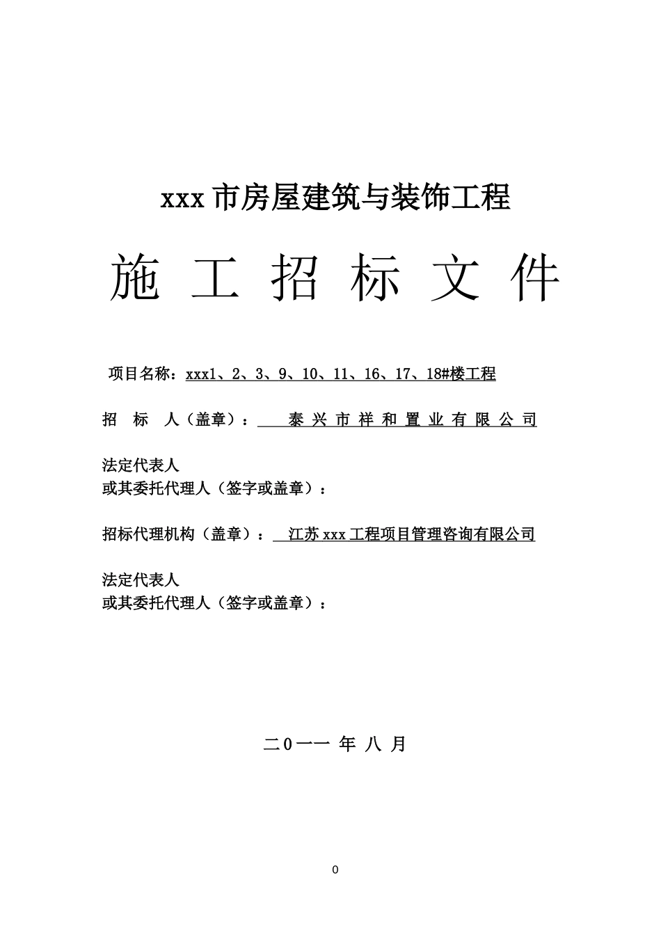 江苏招标文件范本_第1页