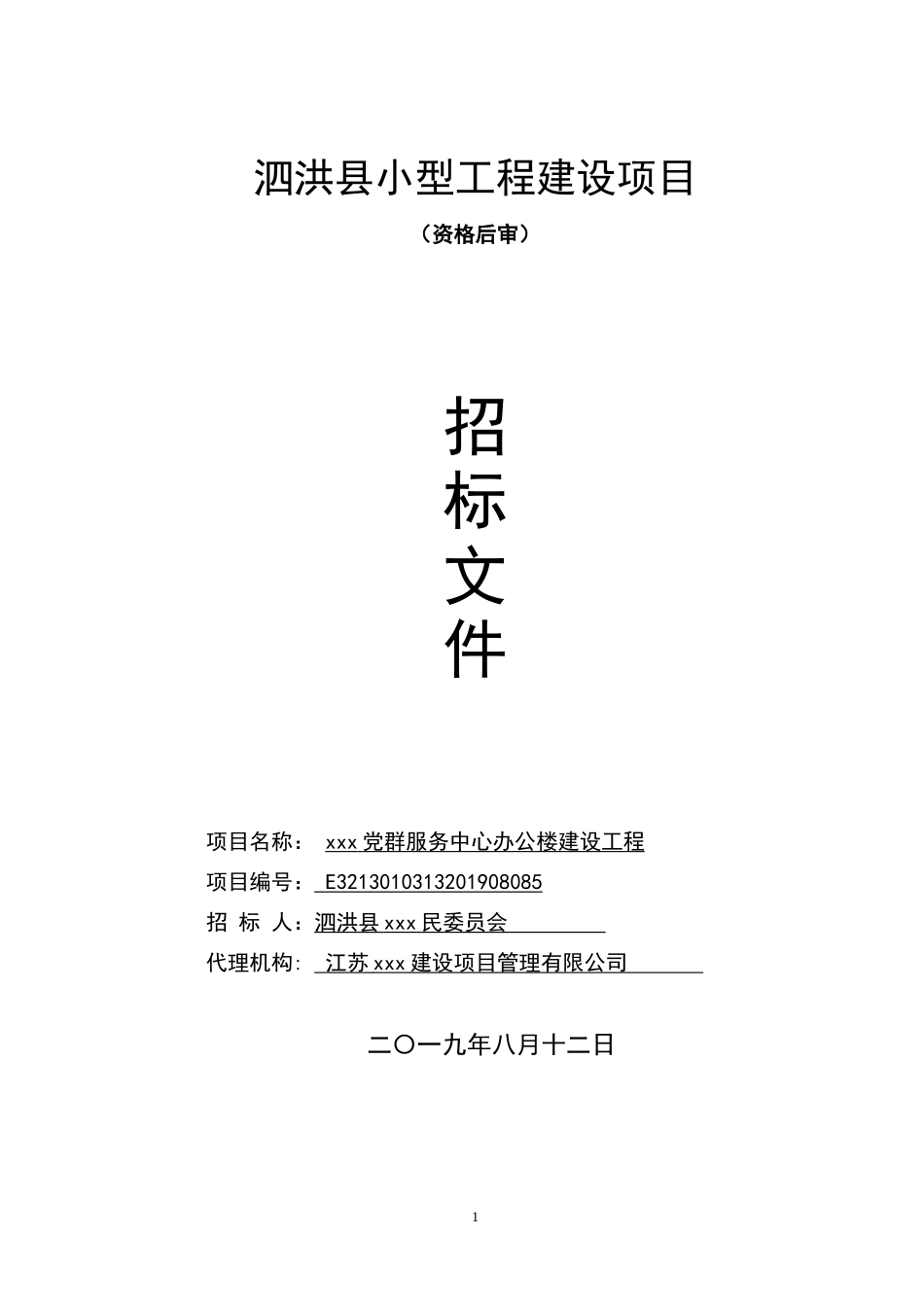 李园镇中洼居党群服务中心办公楼建设工程招标文件_第1页