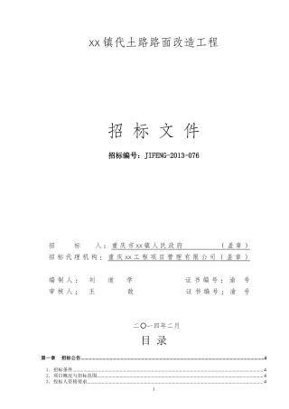 路面改造工程招标文件（103页）