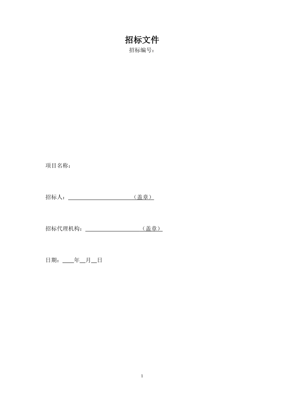 绿化工程施工招标文件范本_第1页