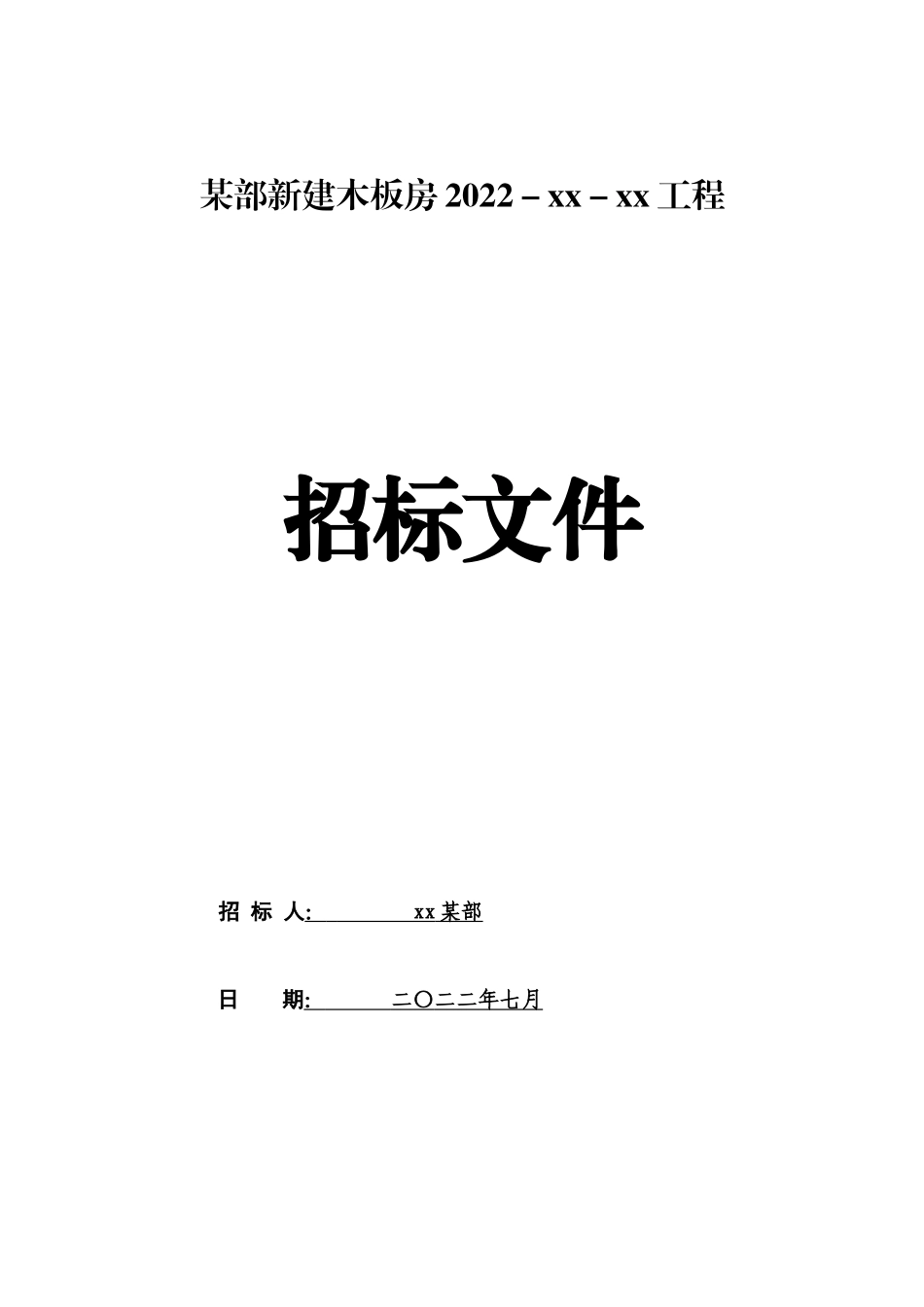 某部木板房建设招标文件_第1页