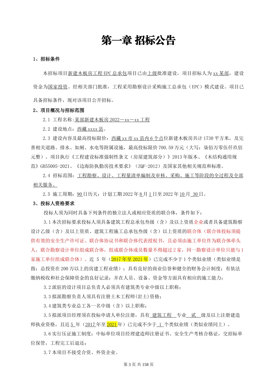 某部木板房建设招标文件_第3页