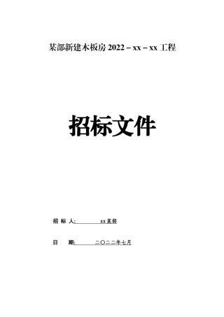 某部木板房建设招标文件