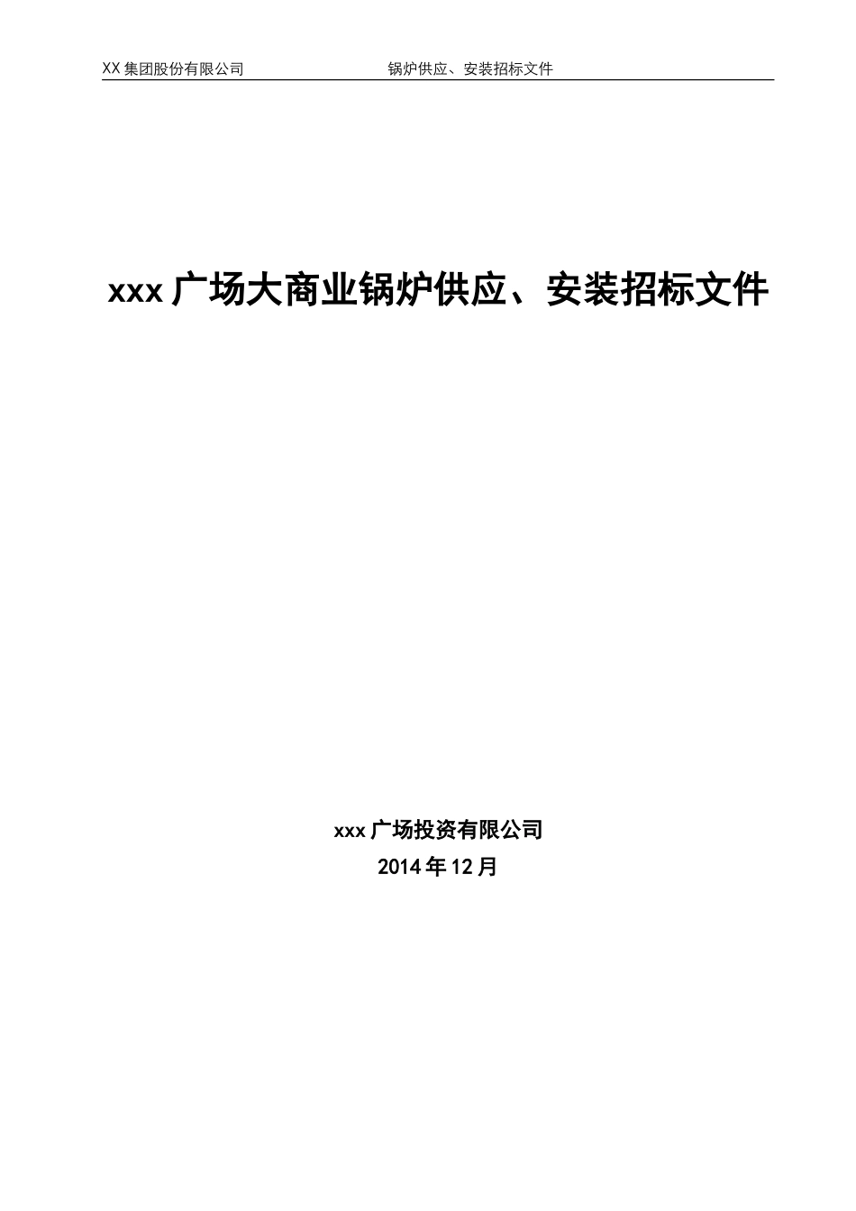 某广场大商业锅炉供应、安装招标文件范本(终稿)-20131224_第1页