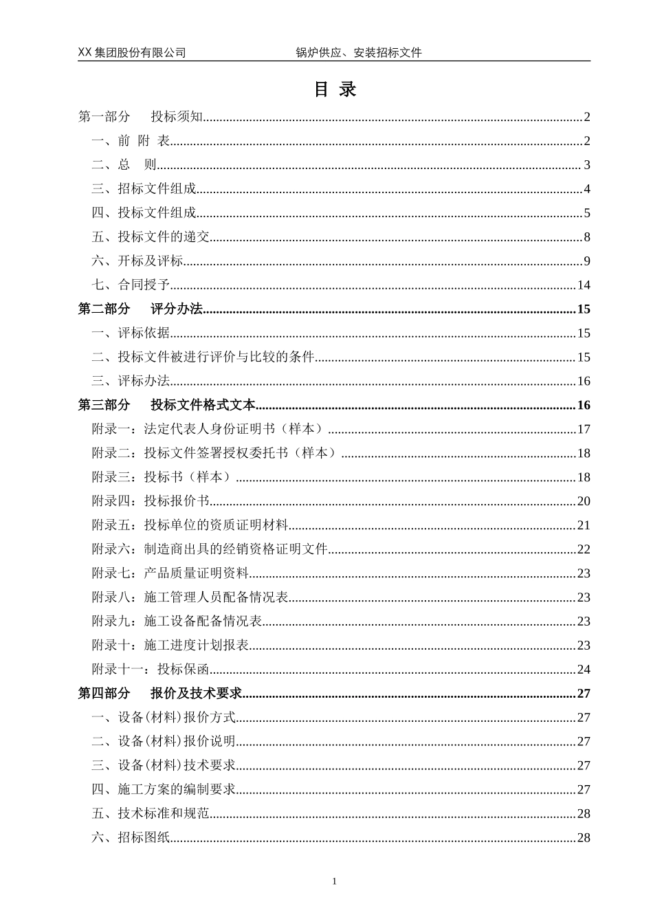 某广场大商业锅炉供应、安装招标文件范本(终稿)-20131224_第2页