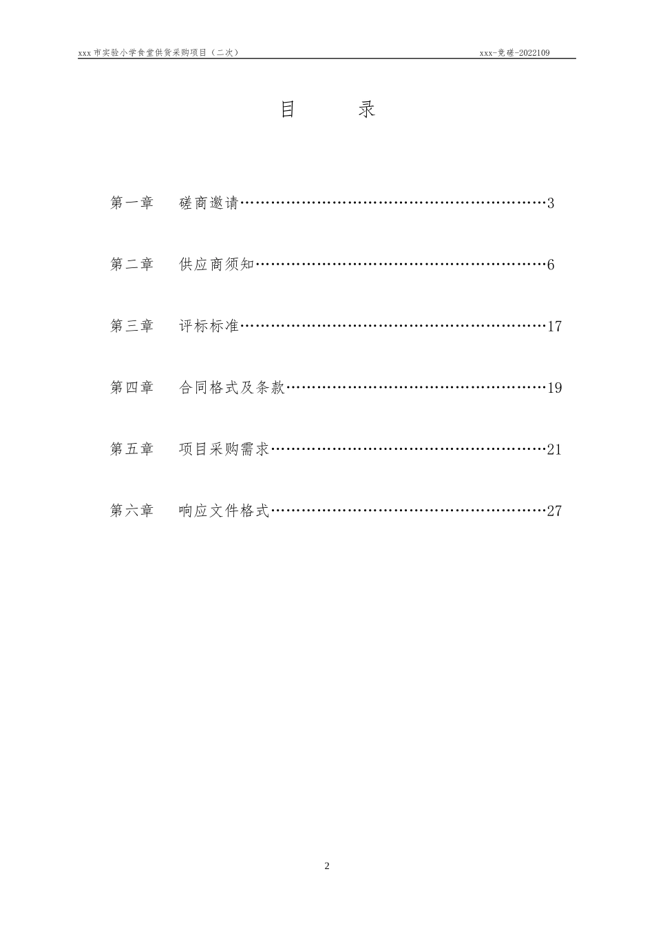 某实验小学食堂供货采购项目（二次）竞 争 性 磋 商 文 件_第2页