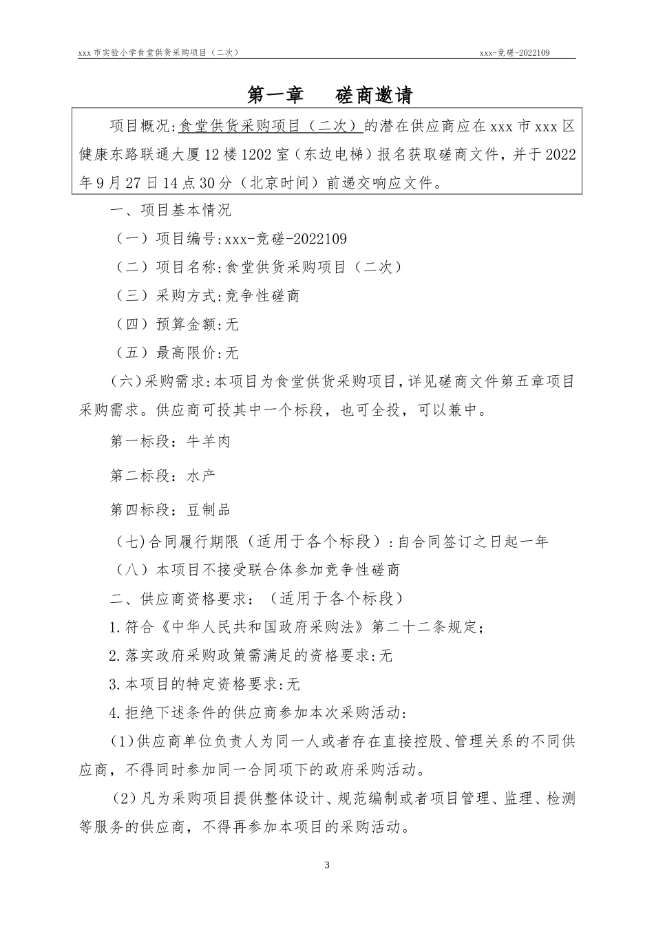 某实验小学食堂供货采购项目（二次）竞 争 性 磋 商 文 件_第3页
