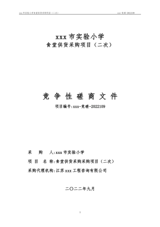 某实验小学食堂供货采购项目（二次）竞 争 性 磋 商 文 件