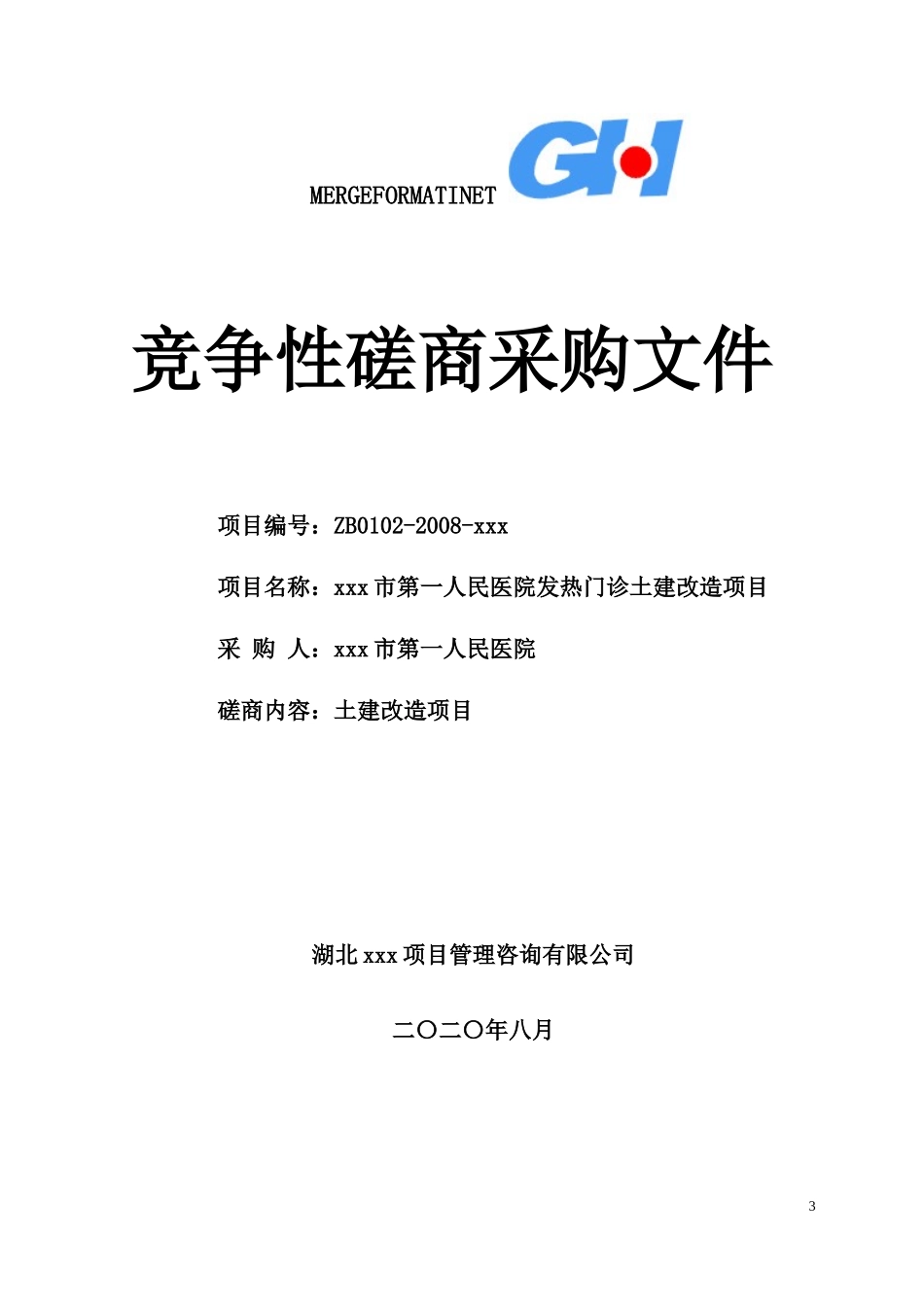 某市第一人民医院发热门诊土建改造项目招标文件_第3页