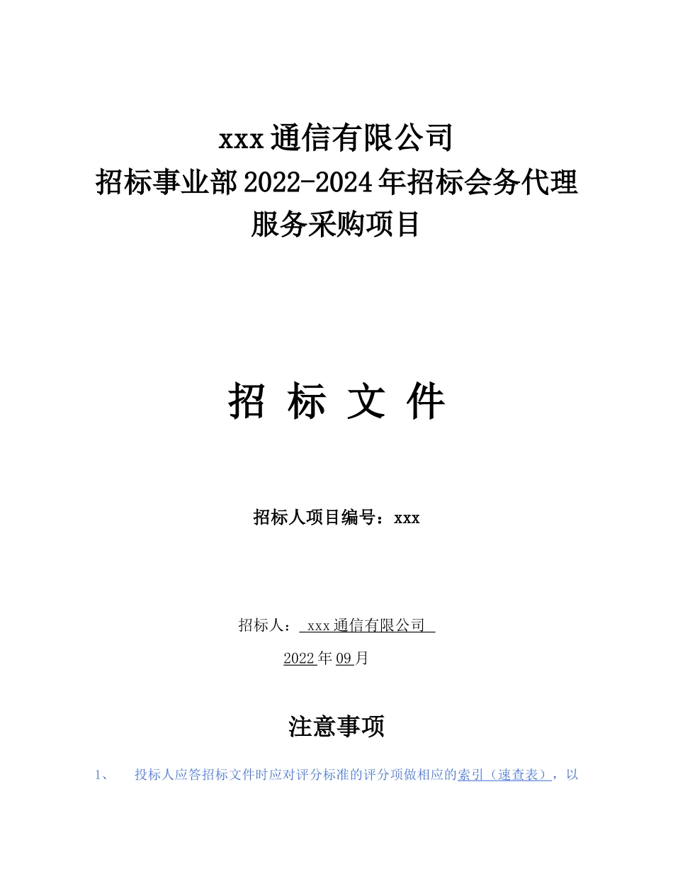 某通信有限公司招标事业部2022-2024年招标会务代理服务采购项目招标文件_第1页