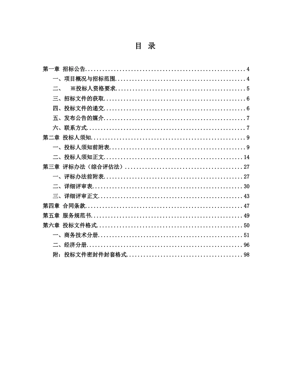 某通信有限公司招标事业部2022-2024年招标会务代理服务采购项目招标文件_第3页