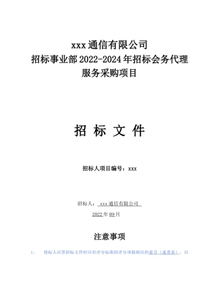 某通信有限公司招标事业部2022-2024年招标会务代理服务采购项目招标文件