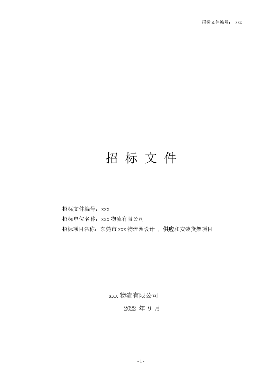 某物流园仓库-[设计、供应和安装货架项目]-招标文件_第1页