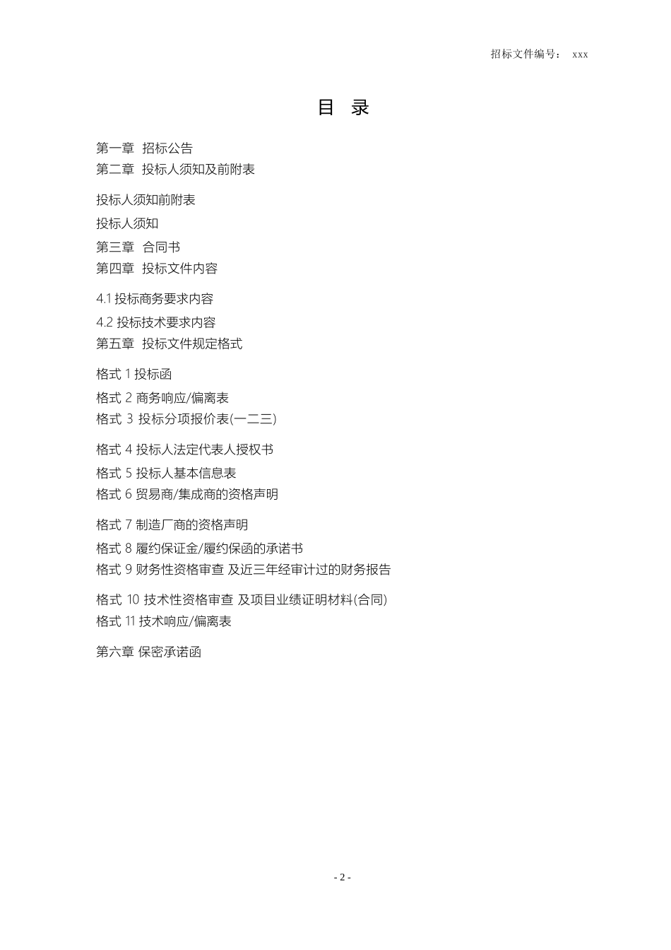 某物流园仓库-[设计、供应和安装货架项目]-招标文件_第2页