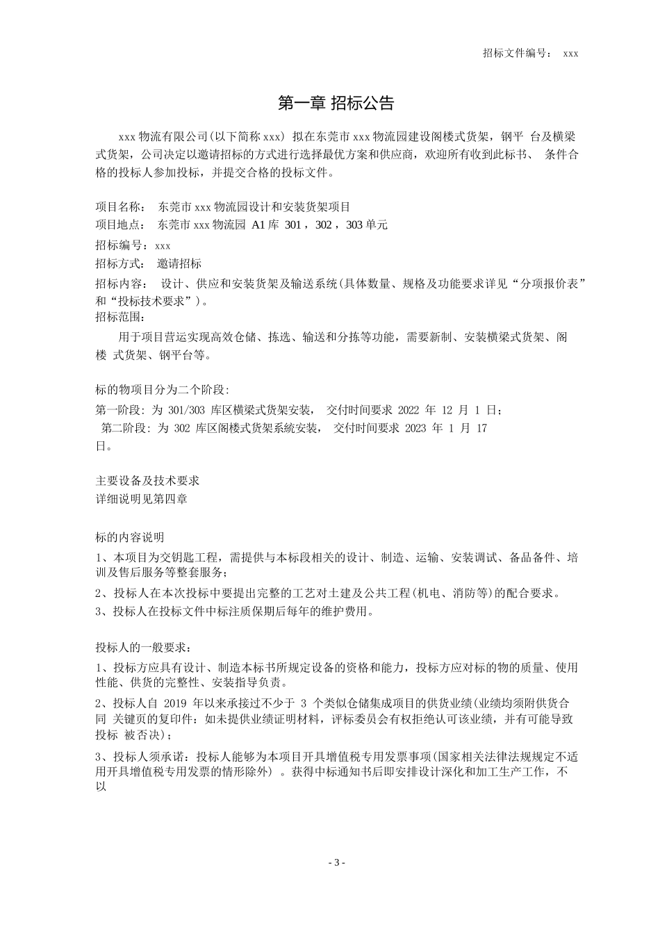 某物流园仓库-[设计、供应和安装货架项目]-招标文件_第3页