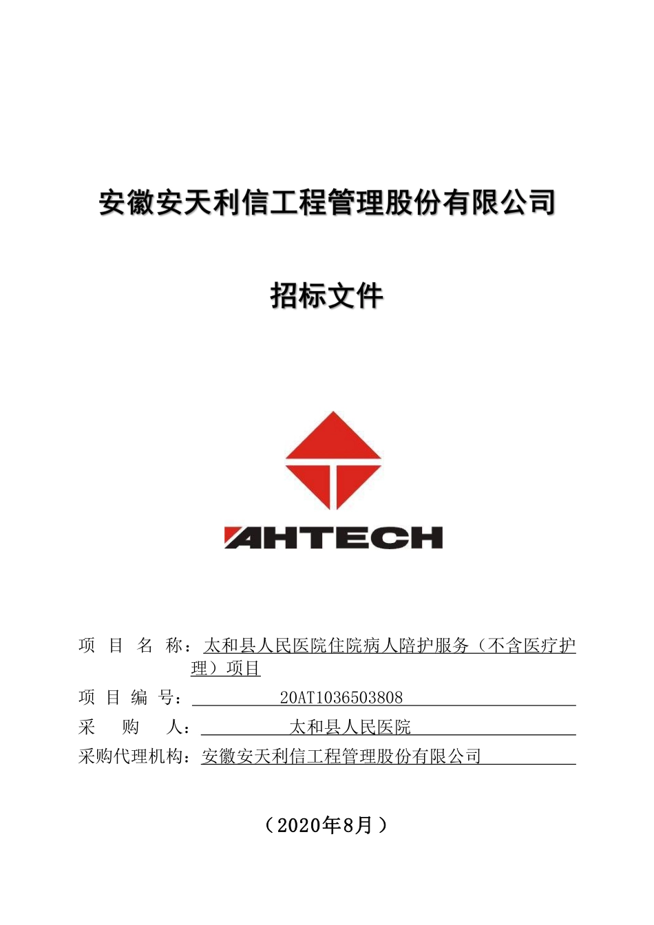 某县人民医院住院病人陪护服务（不含医疗护理）项目招标文件发售稿0819_第1页