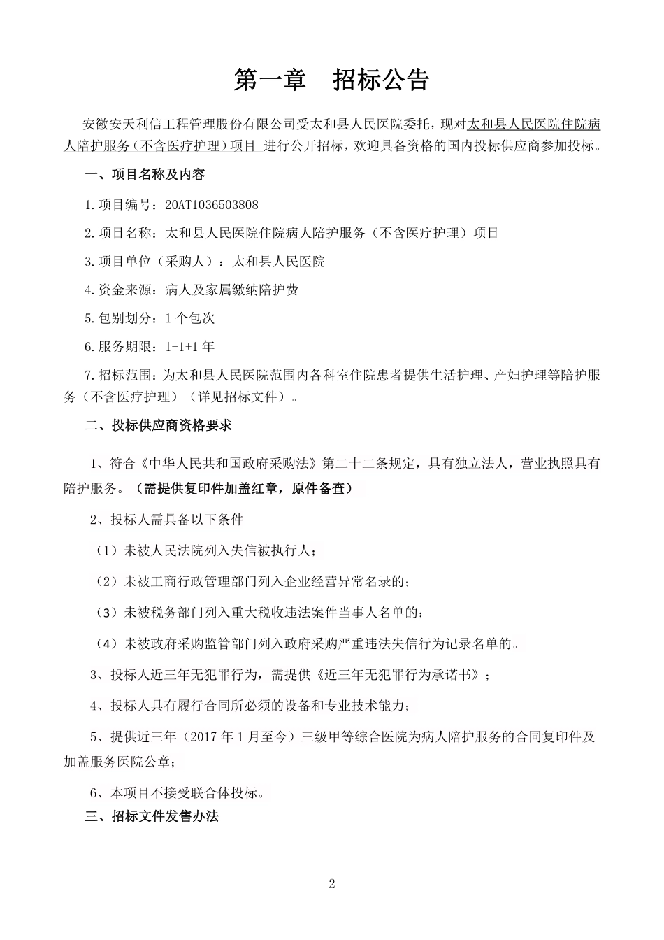 某县人民医院住院病人陪护服务（不含医疗护理）项目招标文件发售稿0819_第3页