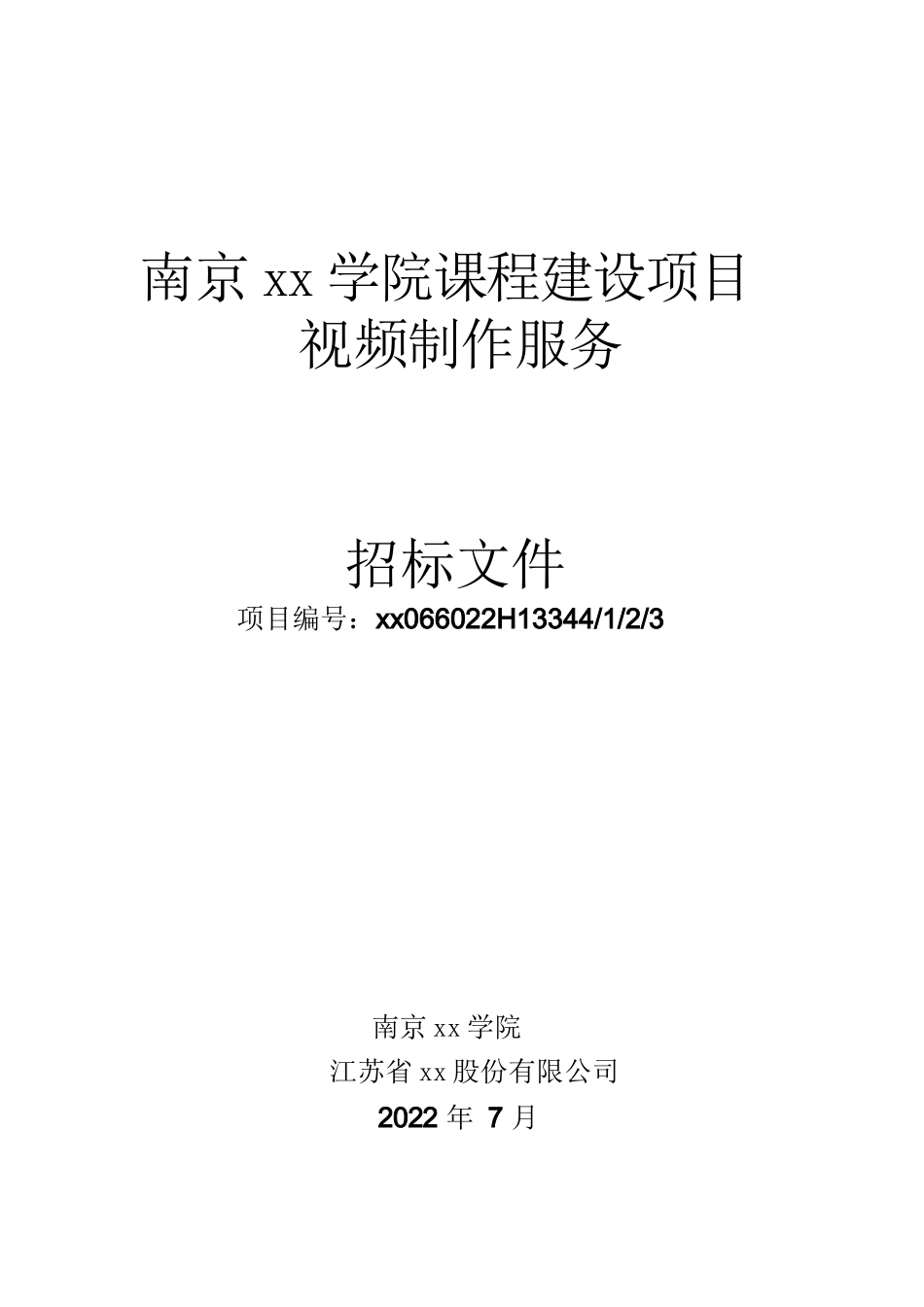 南京XX学院课程建设项目视频制作服务-招标文件-副本_第1页
