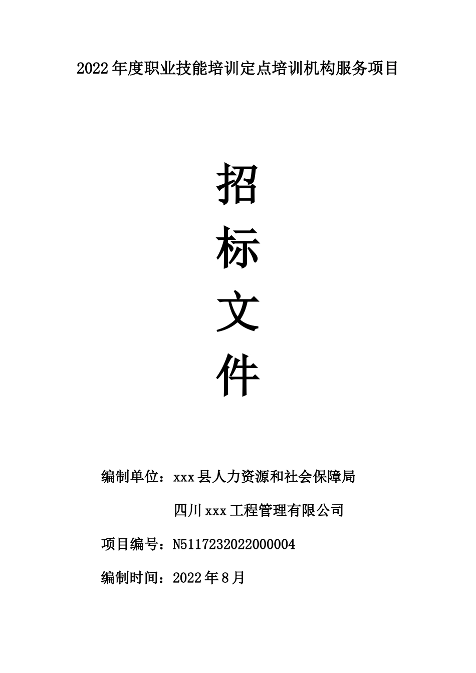 年度职业技能培训定点培训机构服务项目招标文件_第1页