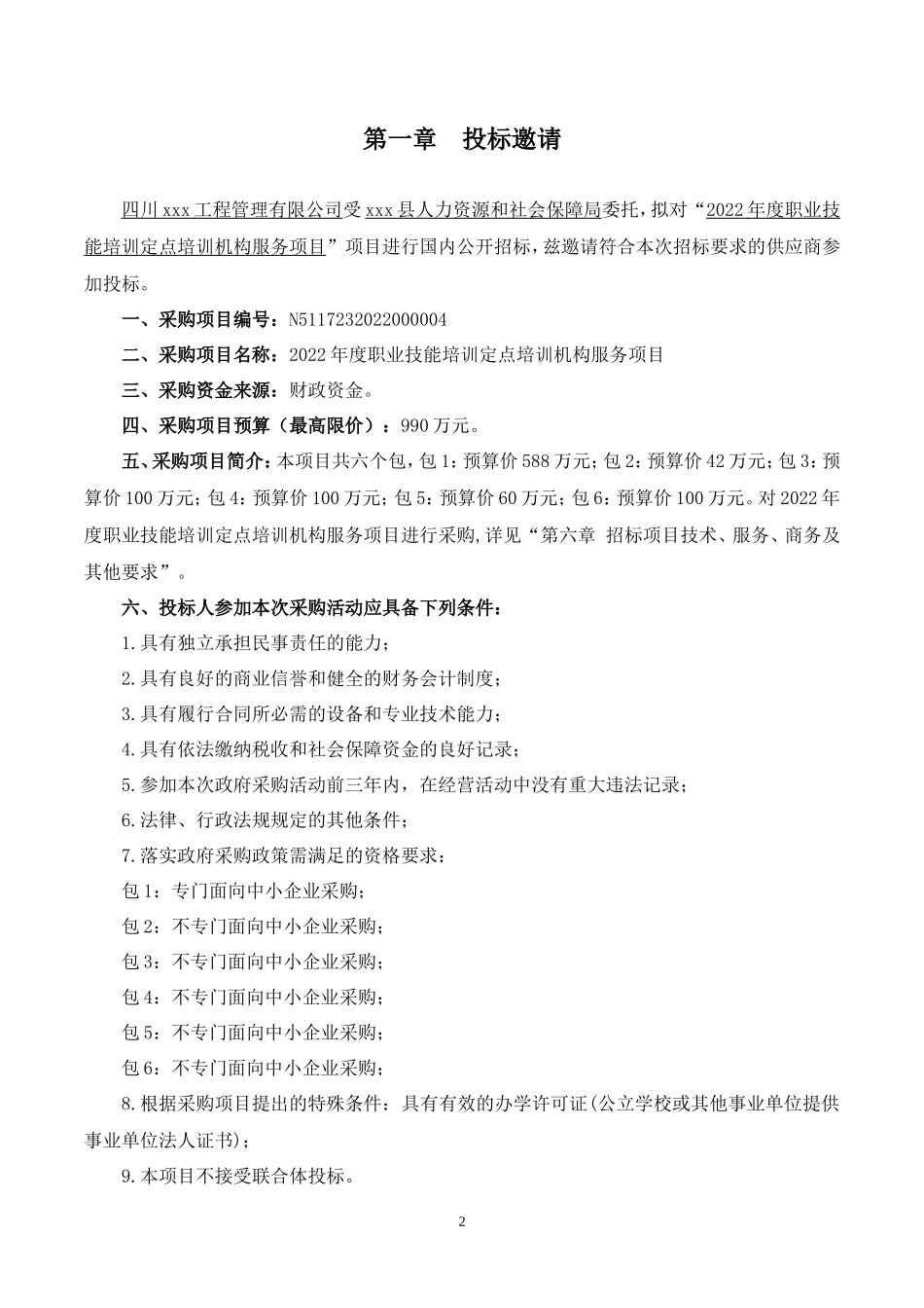 年度职业技能培训定点培训机构服务项目招标文件_第3页