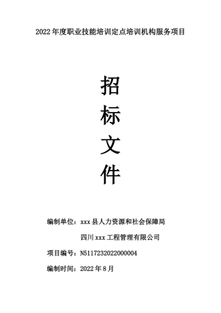 年度职业技能培训定点培训机构服务项目招标文件