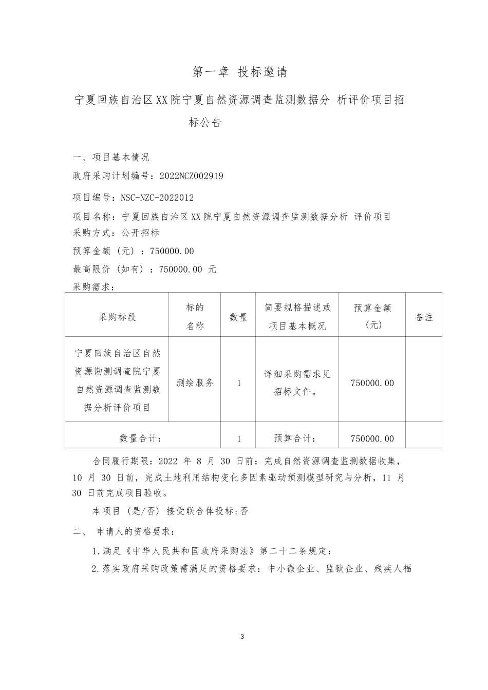 宁夏自然资源调查监测数据分析评价项目招标文件(1)_第3页