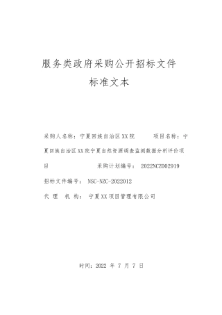 宁夏自然资源调查监测数据分析评价项目招标文件