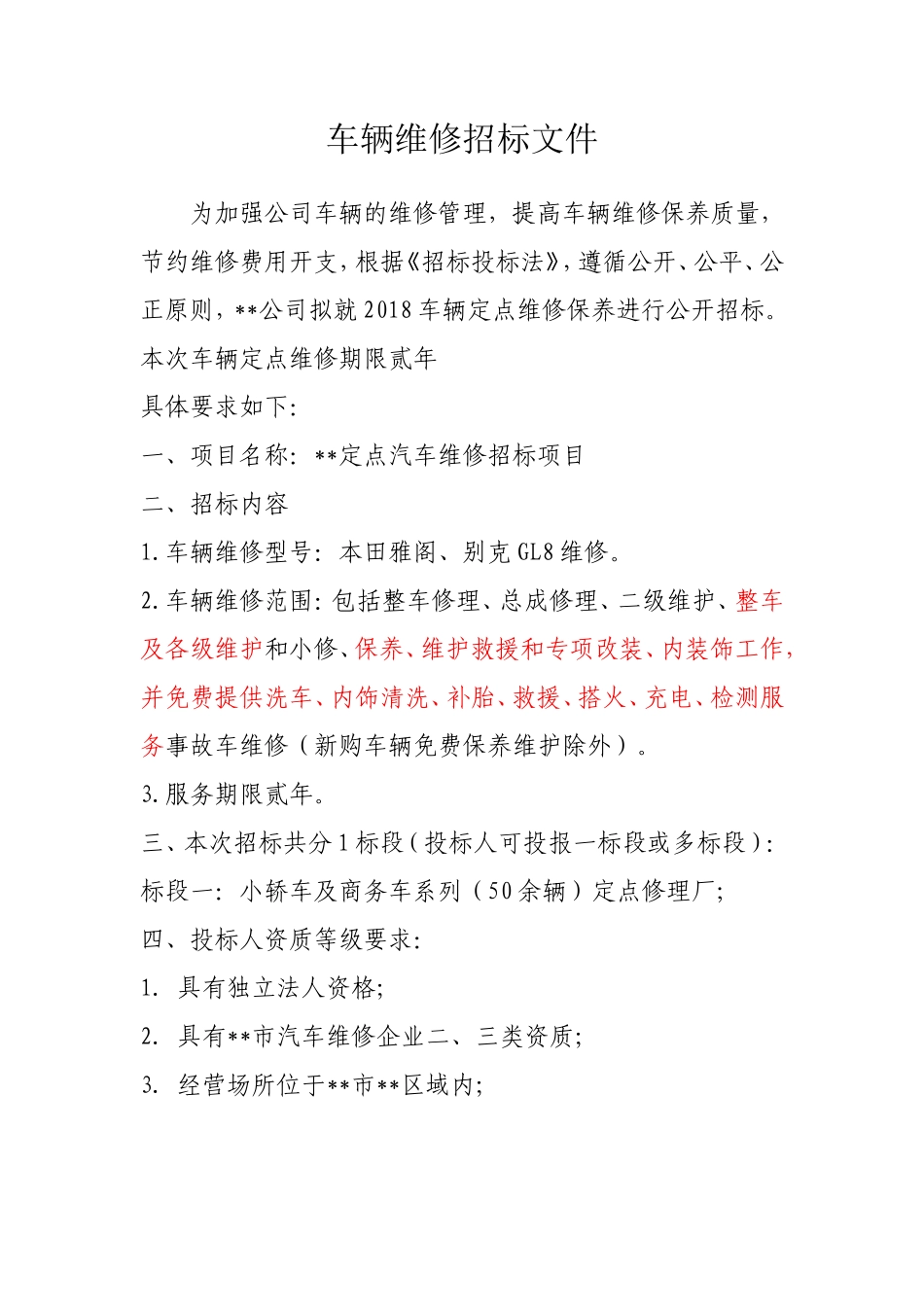 汽车维修招标文件范本_第1页