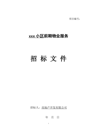 前期物业招标文件(示范文本)