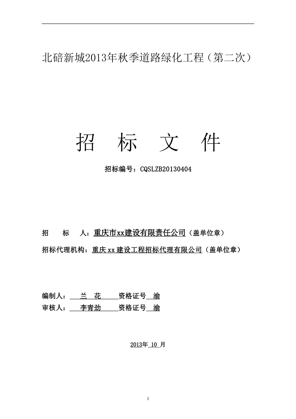秋季道路绿化工程招标文件（101页）_第1页