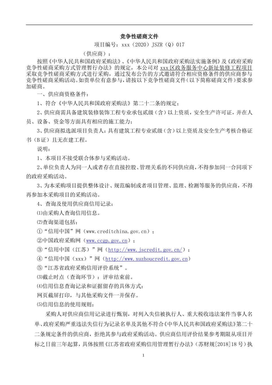 区政务服务中心新址装修工程项目招标文件_第2页