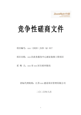 区政务服务中心新址装修工程项目招标文件