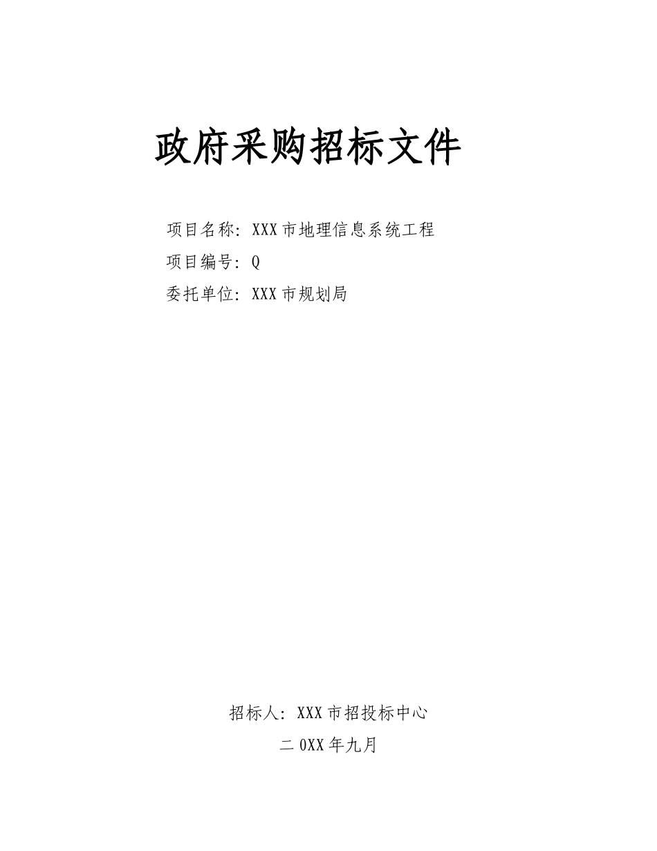 软件招标文件范本_第1页