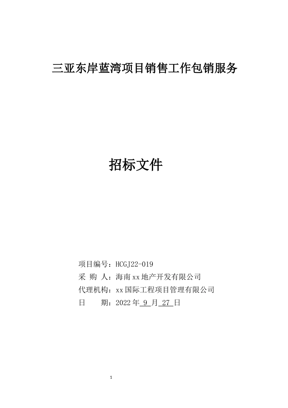 三亚东岸蓝湾项目销售工作包销服务招标文件_第1页