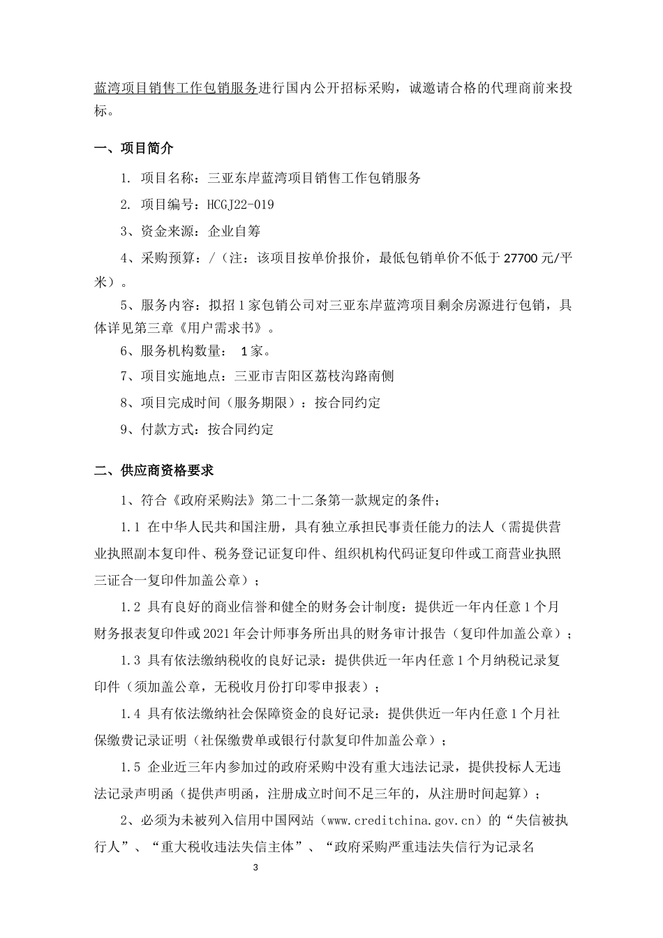 三亚东岸蓝湾项目销售工作包销服务招标文件_第3页